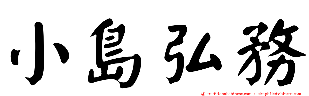 小島弘務