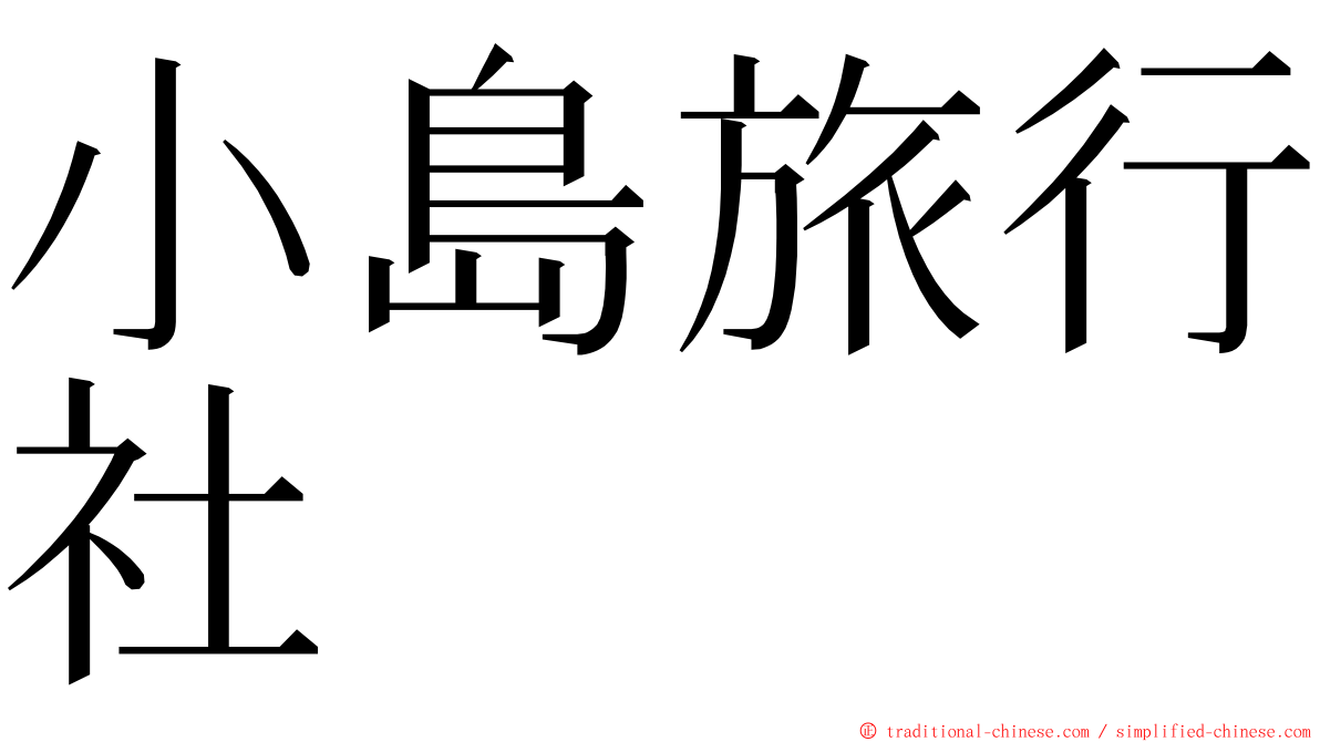 小島旅行社 ming font