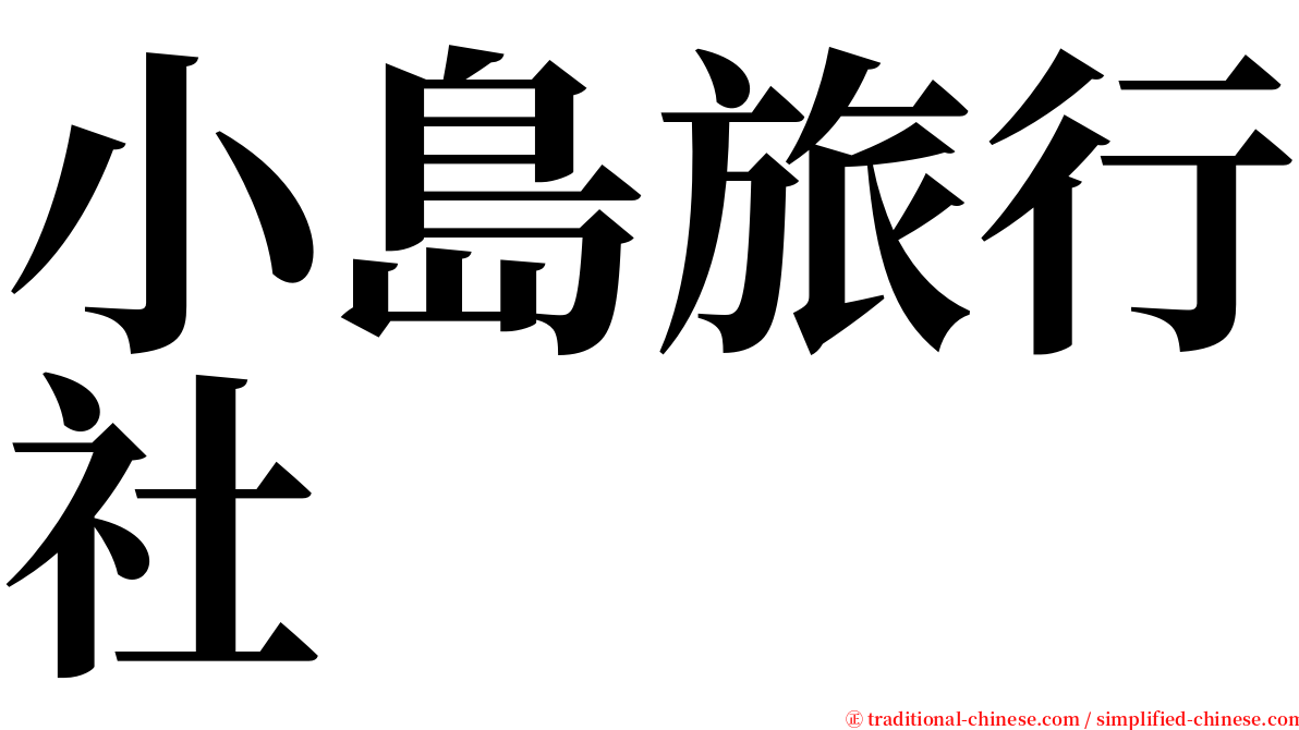 小島旅行社 serif font