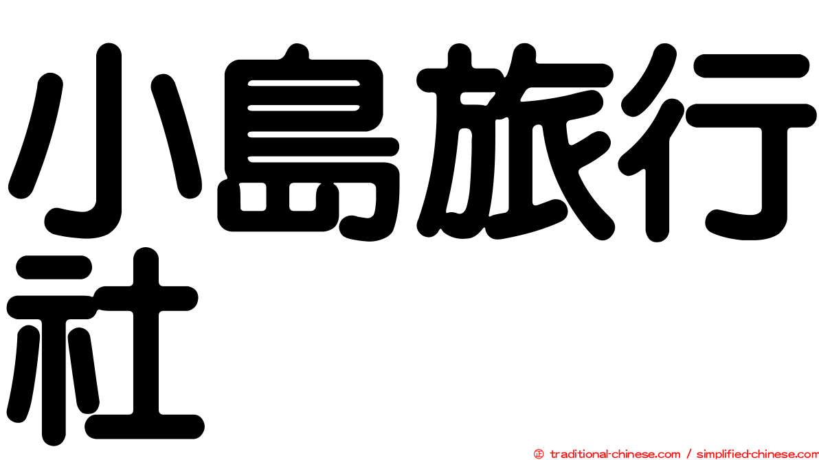 小島旅行社