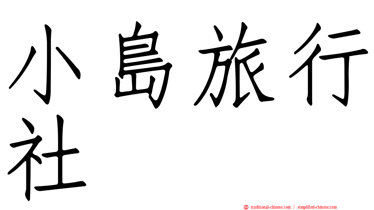 小島旅行社