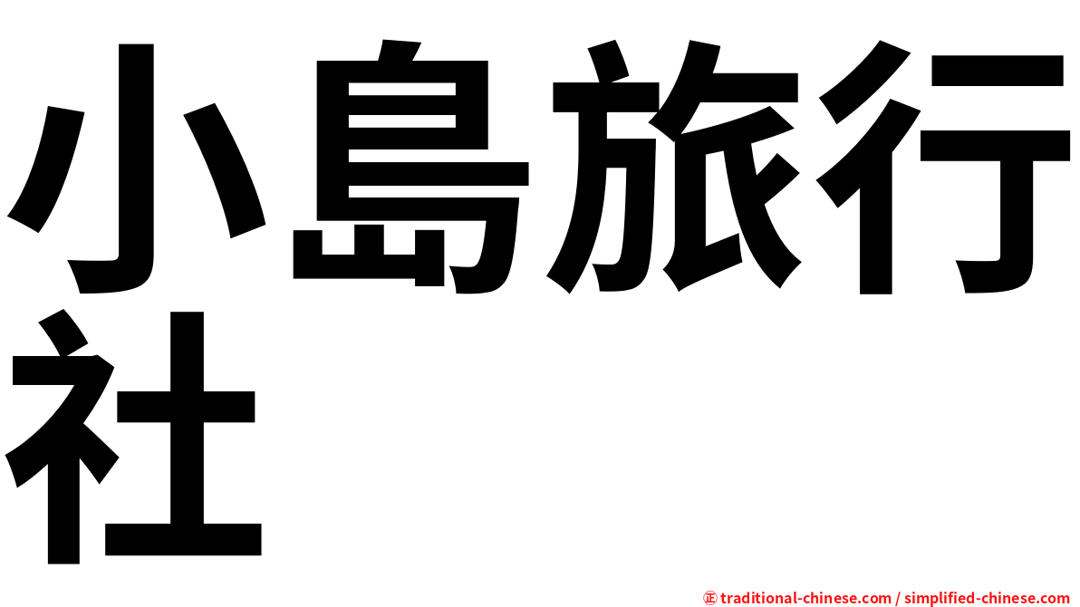 小島旅行社