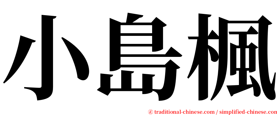小島楓 serif font