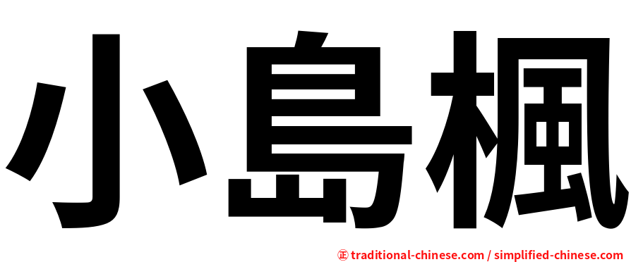 小島楓