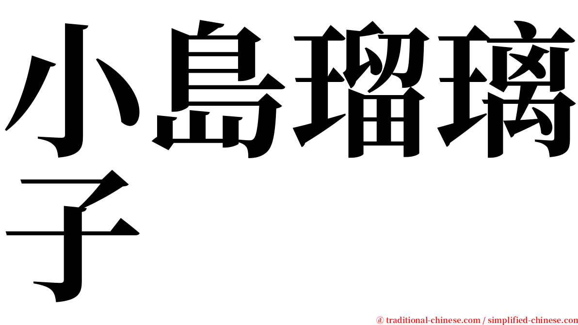 小島瑠璃子 serif font