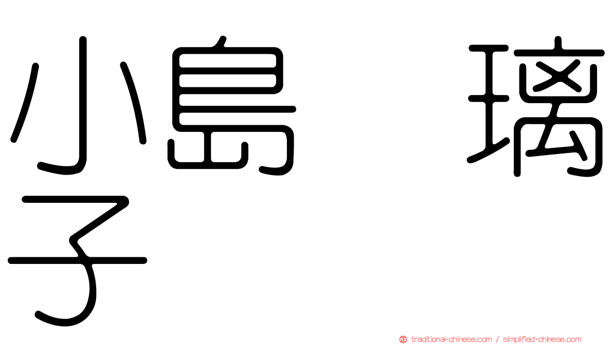 小島瑠璃子