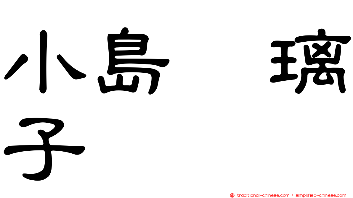 小島瑠璃子