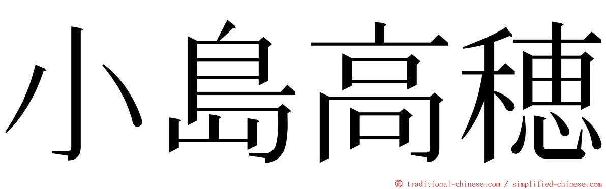 小島高穂 ming font