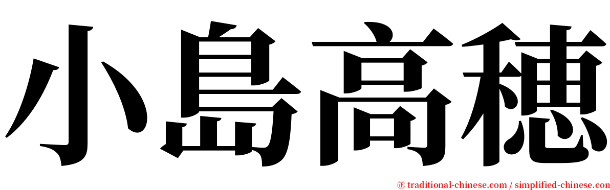 小島高穂 serif font
