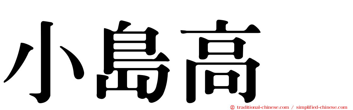 小島高穂