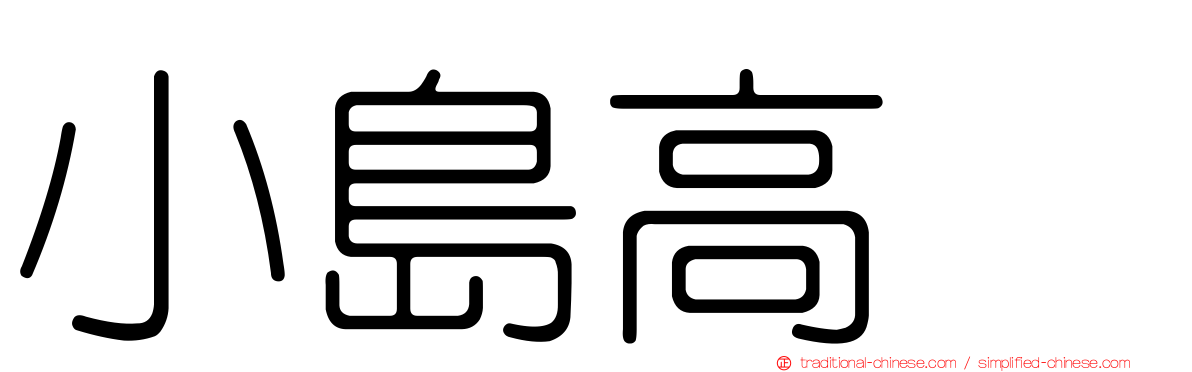 小島高穂
