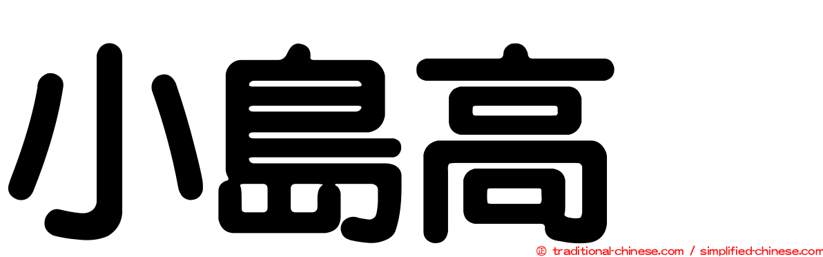 小島高穂