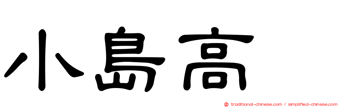 小島高穂