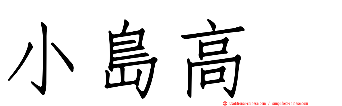 小島高穂