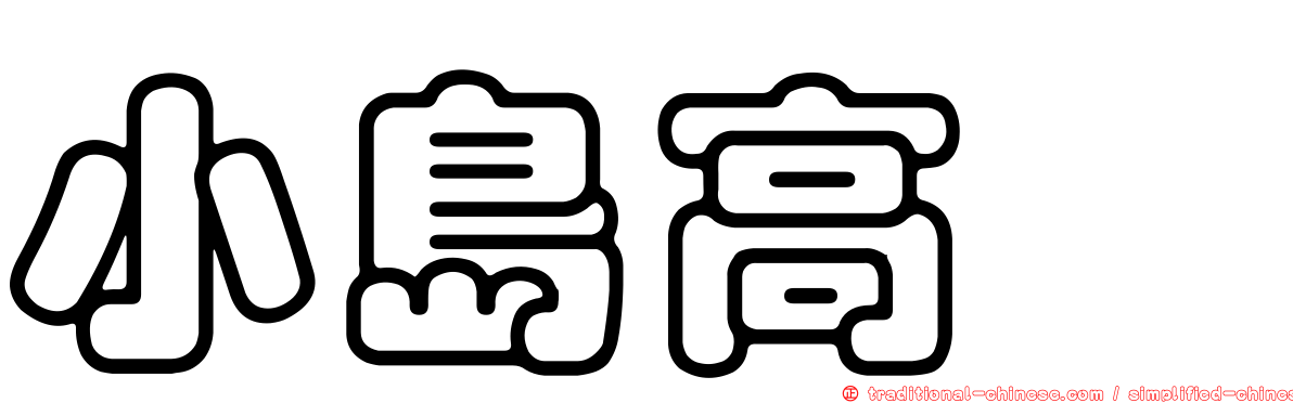 小島高穂