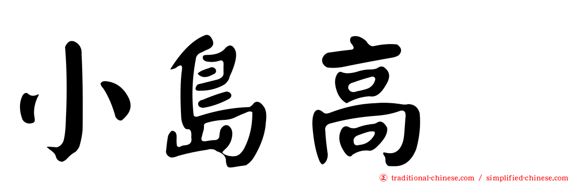 小島高穂