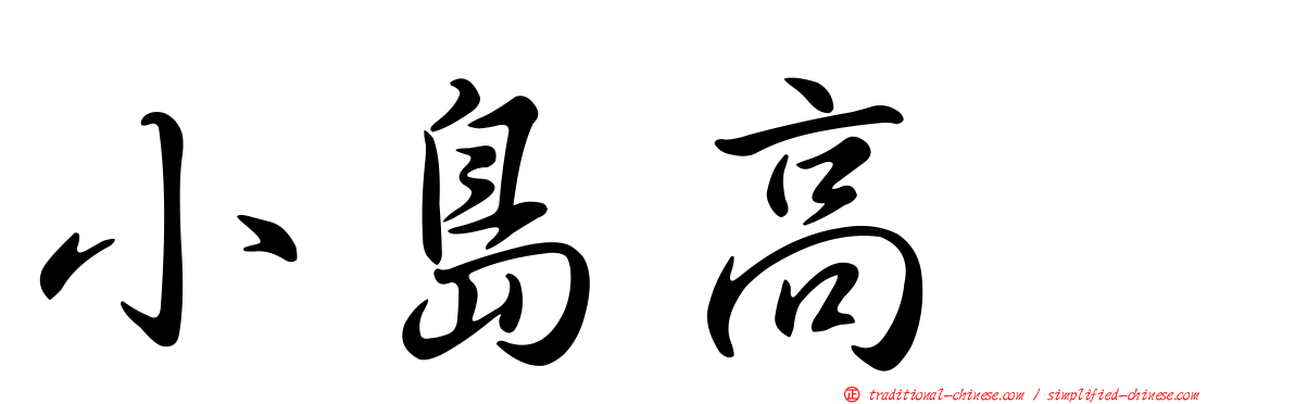 小島高穂