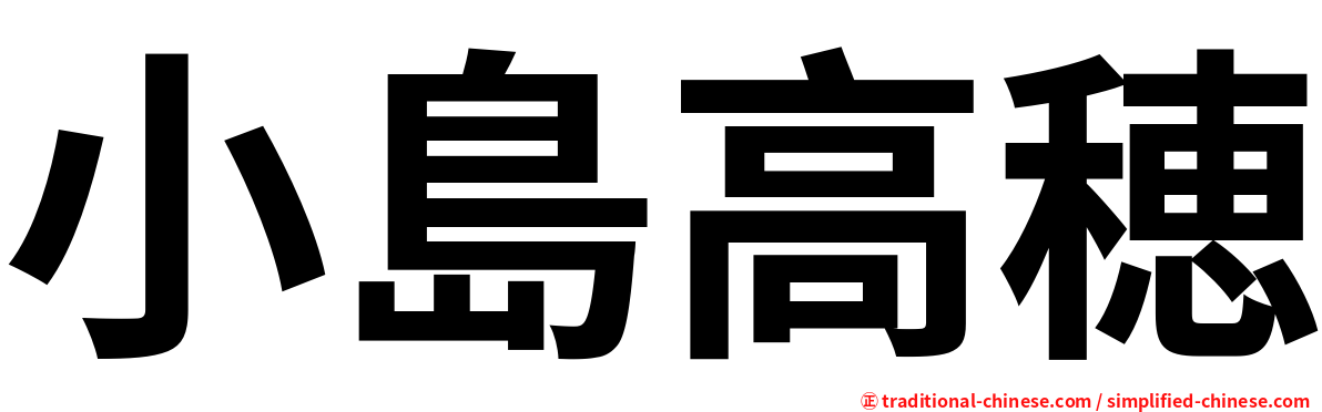 小島高穂