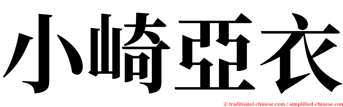 小崎亞衣 serif font