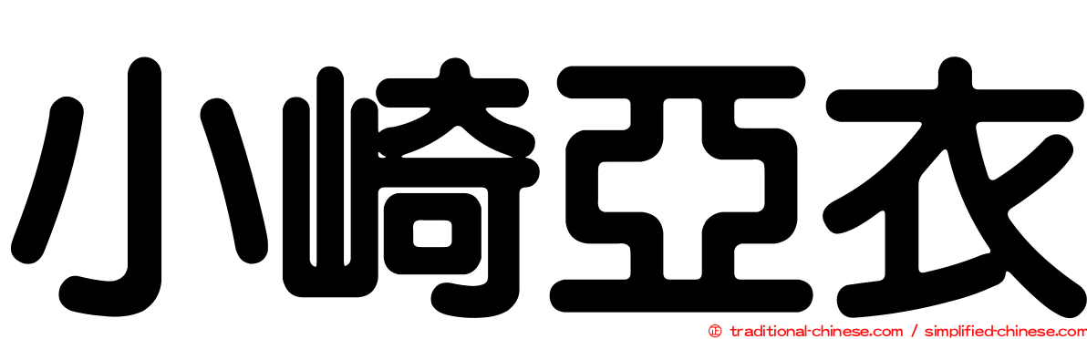 小崎亞衣