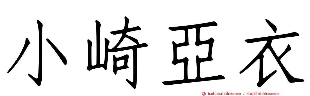 小崎亞衣