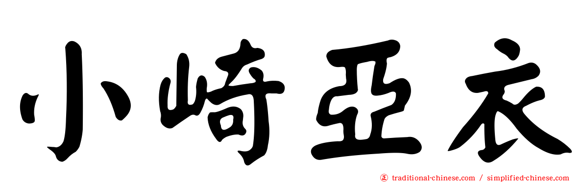 小崎亞衣