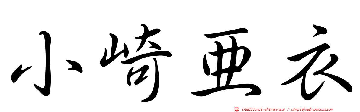 小崎亞衣