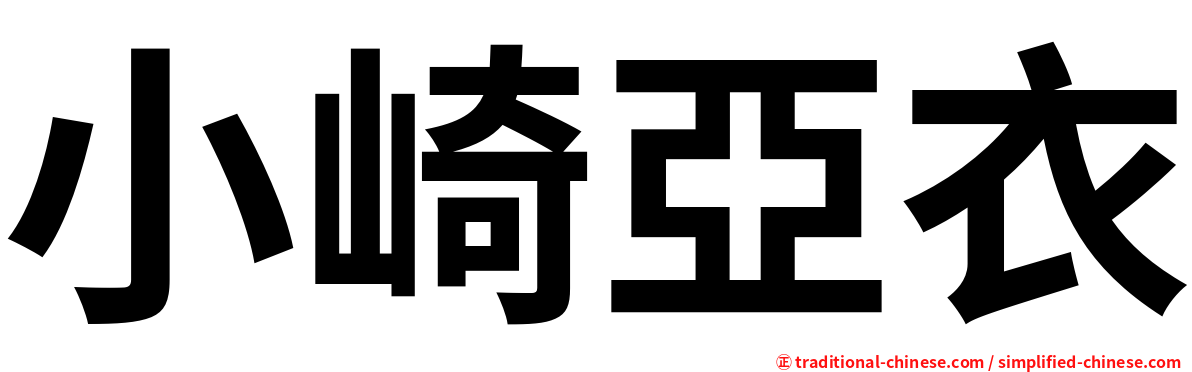 小崎亞衣