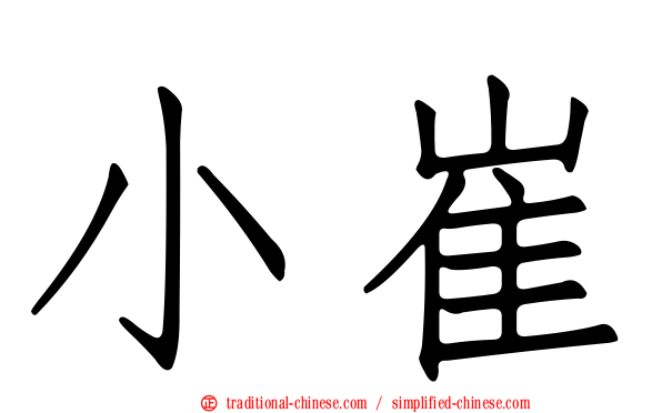 小崔