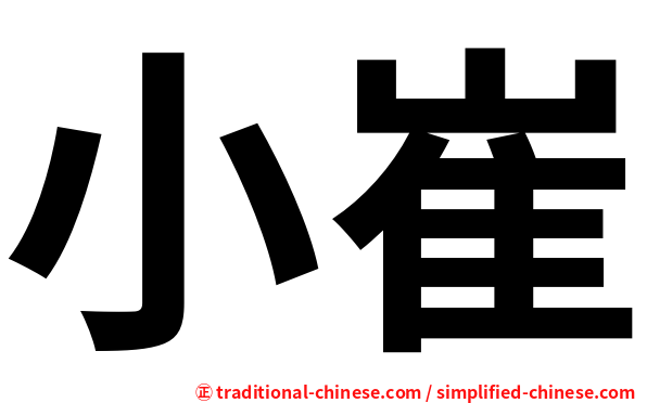 小崔