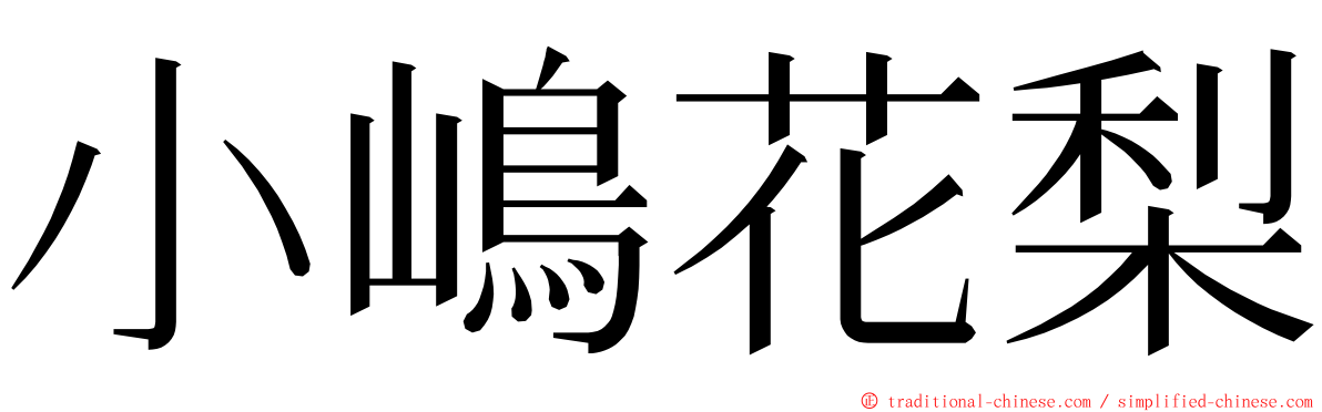 小嶋花梨 ming font