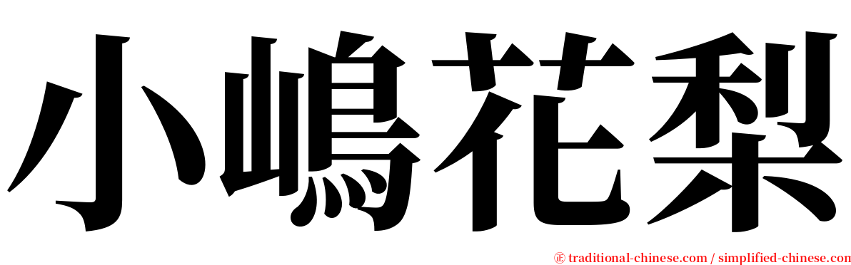 小嶋花梨 serif font