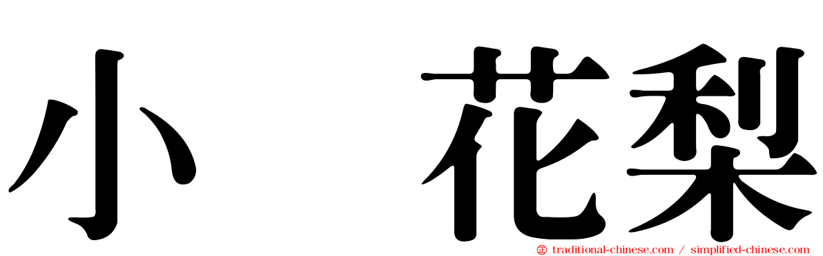 小嶋花梨