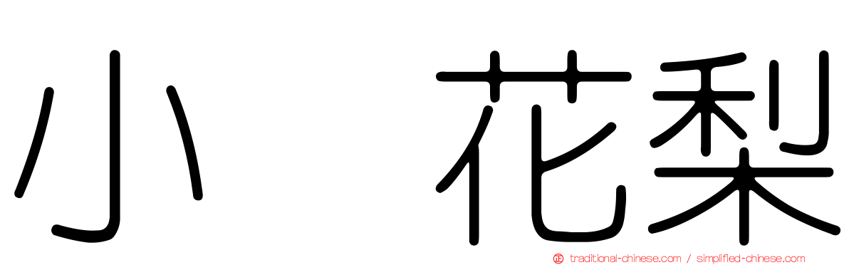 小嶋花梨