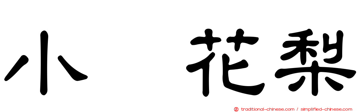 小嶋花梨