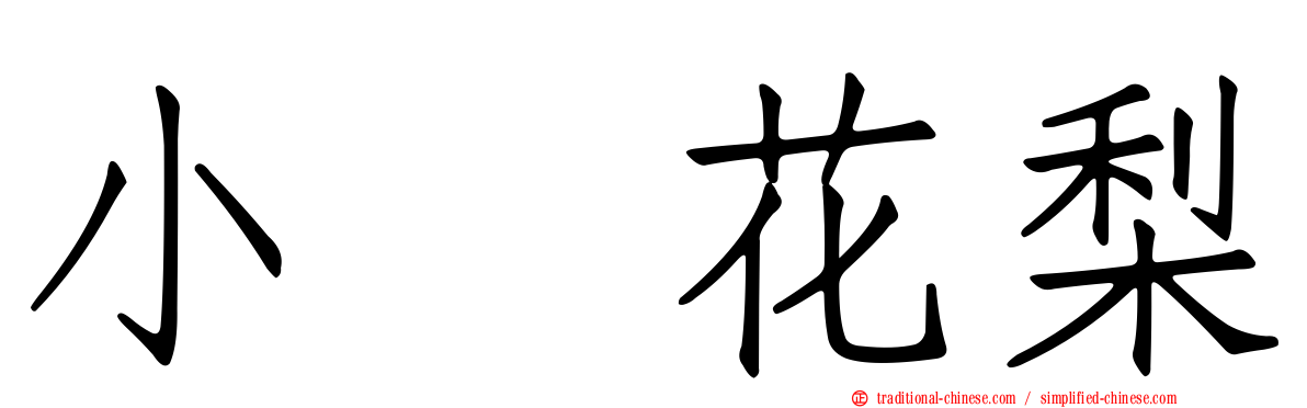 小嶋花梨