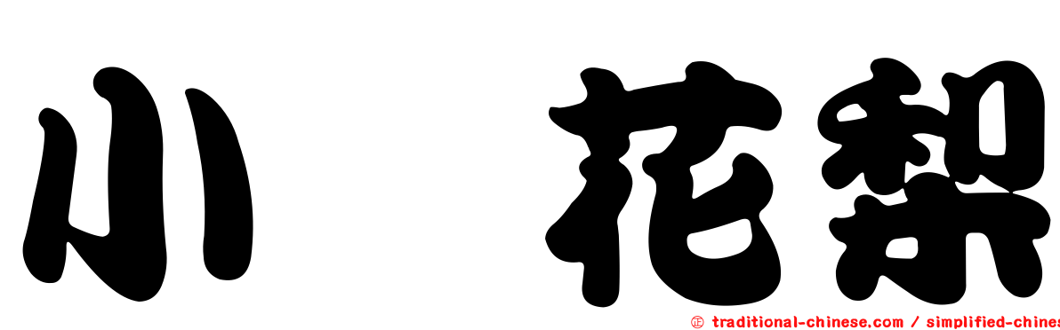 小嶋花梨