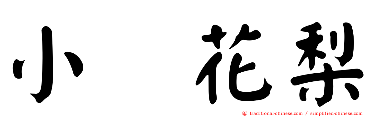 小嶋花梨