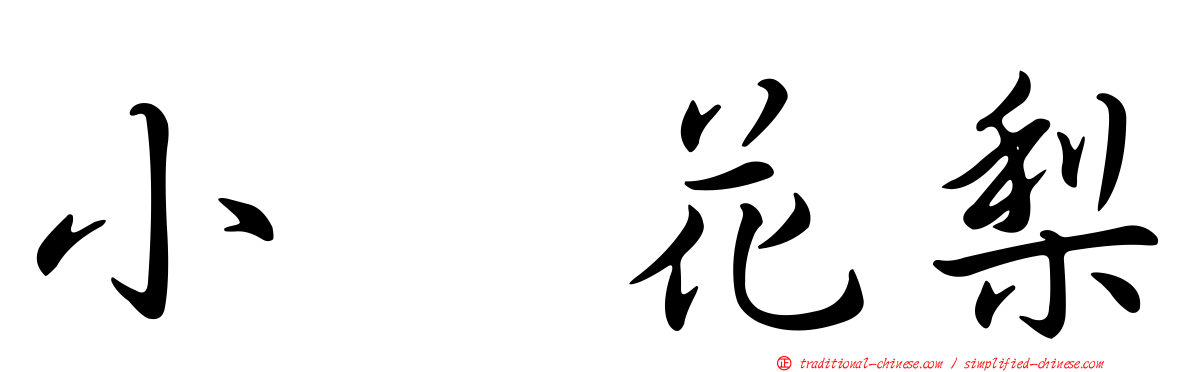 小嶋花梨