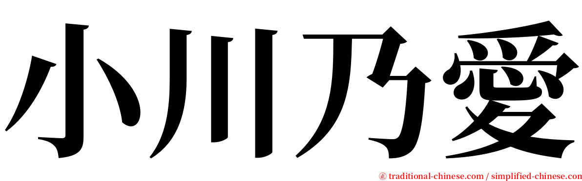 小川乃愛 serif font
