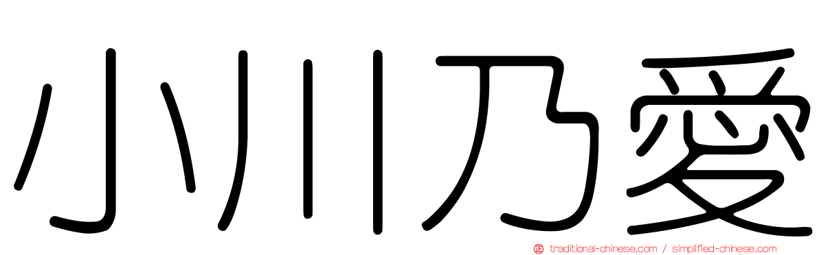 小川乃愛