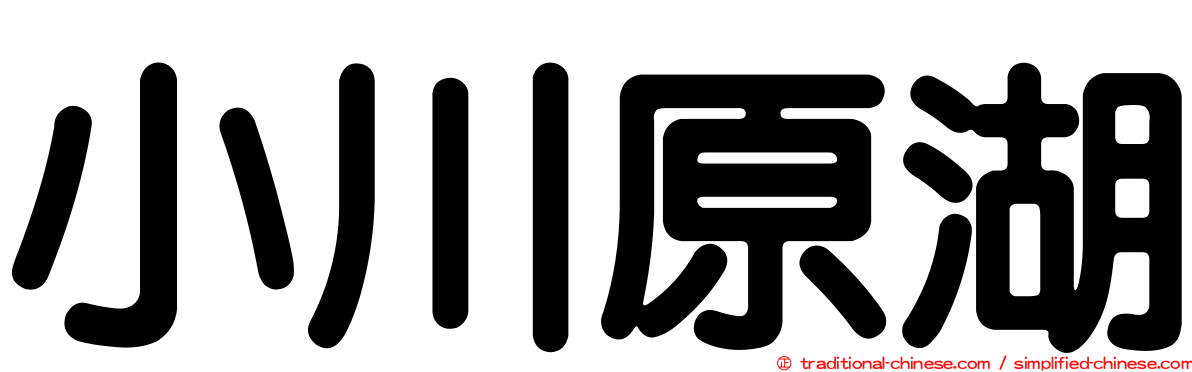小川原湖