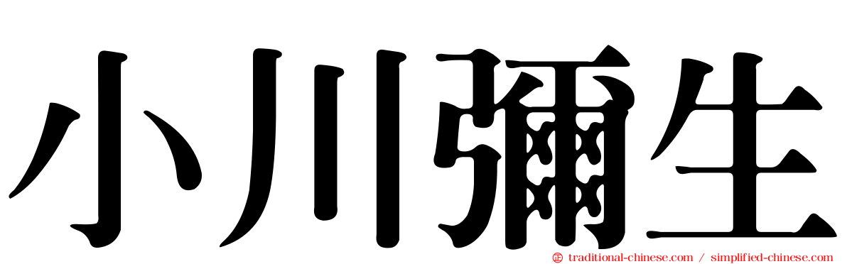 小川彌生