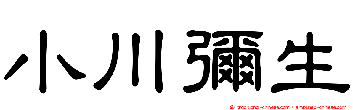 小川彌生