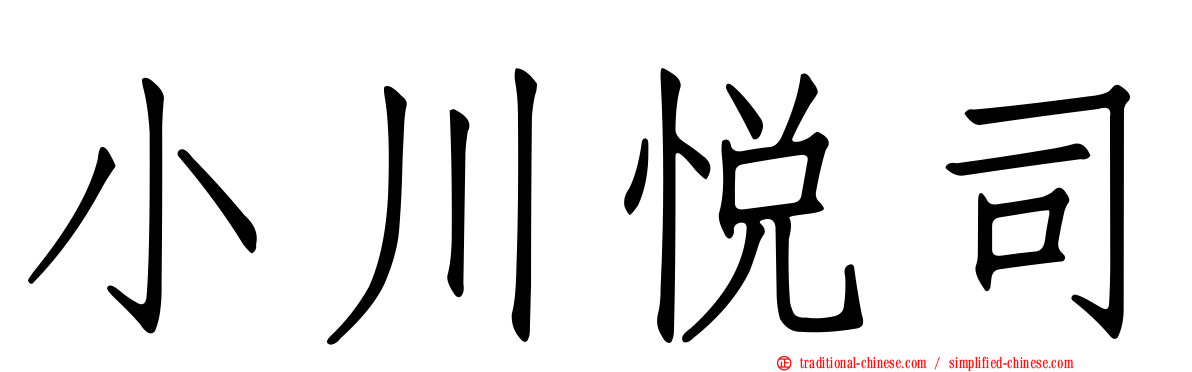 小川悅司