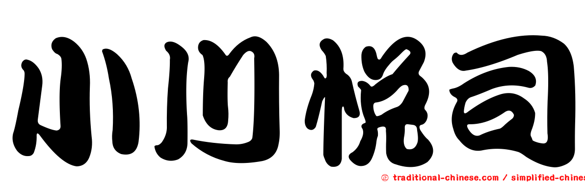 小川悅司