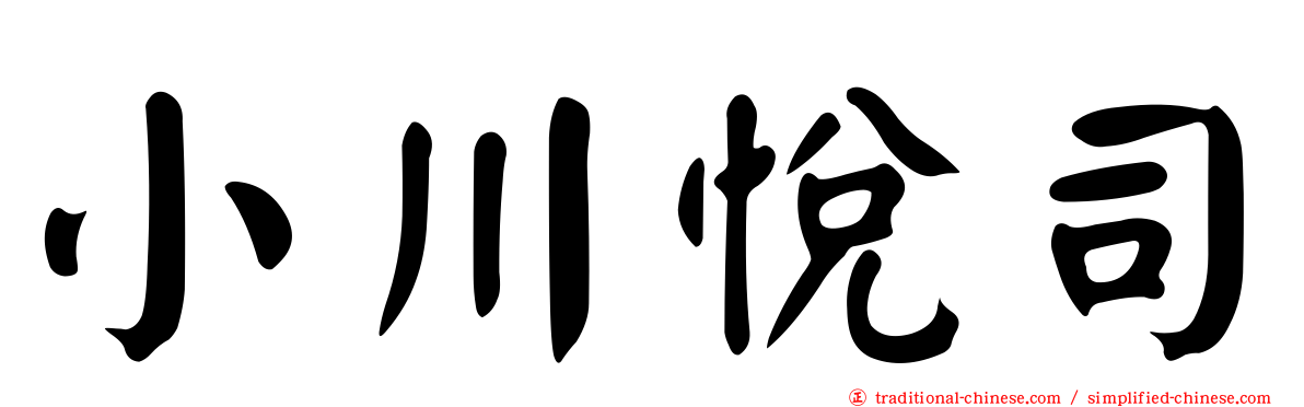 小川悅司