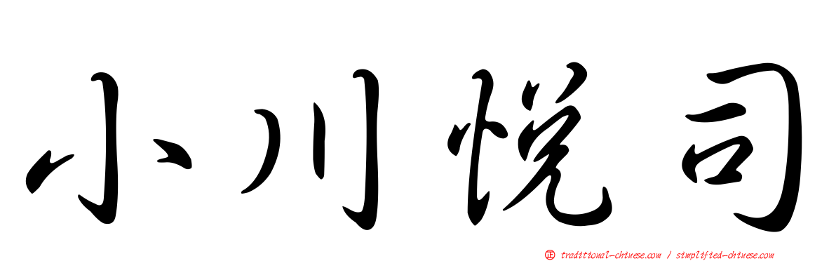 小川悅司