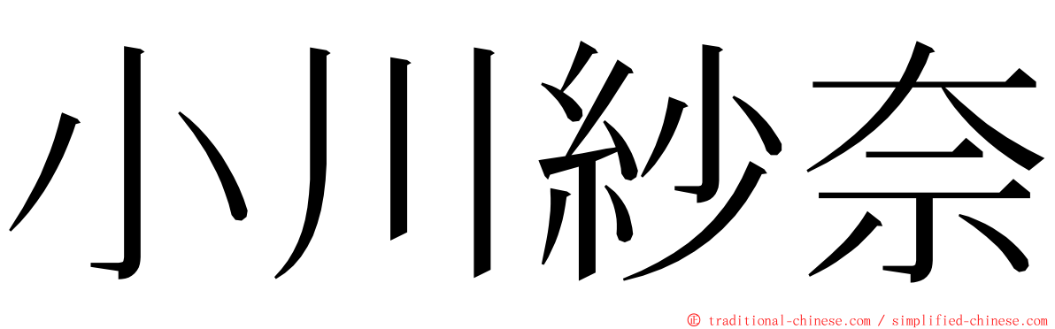 小川紗奈 ming font