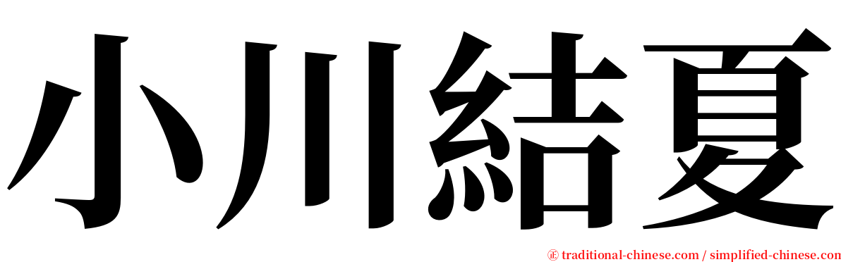 小川結夏 serif font